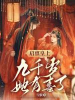 啟稟皇上，九千歲她有喜了
