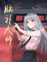 腦補(bǔ)大師