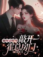 她年會喝醉，敲開霍總房門