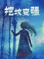 挖墳變強