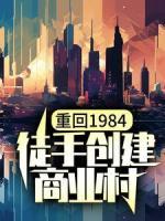 重回1984，徒手創(chuàng)建商業(yè)村
