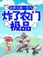末世大佬一生氣，炸了農(nóng)門極品