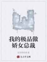 我的極品傲嬌女總裁