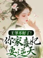 王爺不好了！你家毒妃要逆天