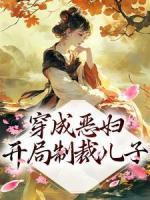 穿成惡婦，開局制裁兒子