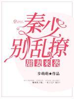 甜妻來襲：秦少，別亂撩