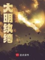 大明紈绔