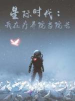 星際時(shí)代：我在療養(yǎng)院當(dāng)院長(zhǎng)