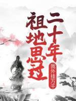 祖地思過二十年，我外掛萬千