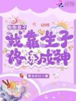 胎胎多子，我靠生子修煉成神