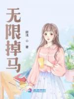 無限掉馬