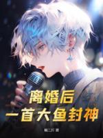 離婚后，一首大魚封神！