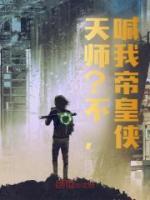 天師？不，喊我帝皇俠！