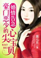 婚情告急：豪門(mén)惡少的心尖寶貝