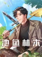 池魚林木