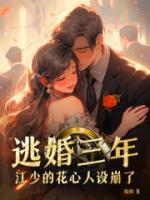 逃婚三年，江少的花心人設(shè)崩了