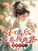 和離后我卷錢跑路，婆家窮哭了