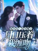 頂不??！清冷佛子日日壓著我纏吻