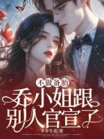 不做備胎，喬小姐跟別人官宣了