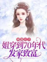 神器在手，姐穿到70年代發(fā)家致富