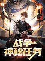 戰(zhàn)爭：神秘任務(wù)