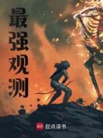 最強(qiáng)觀測(cè)