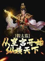 假太監(jiān)：從皇宮開(kāi)始縱橫天下