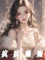 瘋瘋癲癲