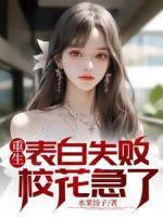 重生表白失敗，?；绷?>
                    <a href=