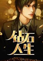 鉆石人生