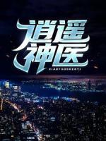 逍遙神醫(yī)