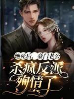 她死后，豪門老公殺瘋反派殉情了