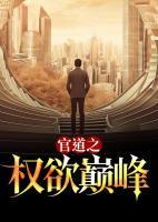 官道之權(quán)欲巔峰