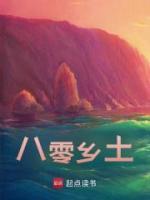 八零鄉(xiāng)土