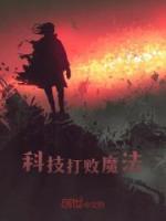 科技打敗魔法