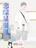戀綜顯眼包