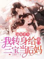 逼嫁老頭？我轉(zhuǎn)身給豪門三寶當(dāng)后媽