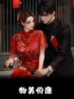 物美價(jià)廉