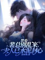 禁愛！裴總別亂來，夫人已水泥封心
