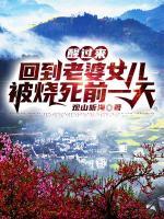 醒過(guò)來(lái)，回到老婆女兒被燒死前一天