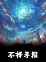 不擇手段