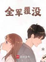 全軍覆沒