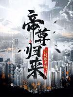 帝尊歸來，開局即無敵！