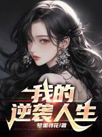 我的逆襲人生