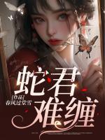 蛇君難纏