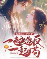 我和夫君手牽手，一起造反一起茍