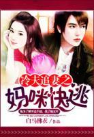 冷夫追妻之?huà)屵淇焯?>
                    <a href=