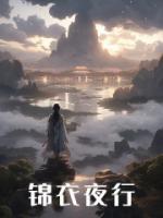 錦衣夜行