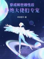 穿成稀世雌性后，拒絕大佬們專寵