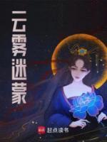 云霧迷蒙